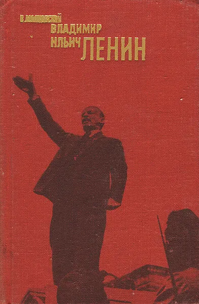 Обложка книги Владимир Ильич Ленин, В. Маяковский