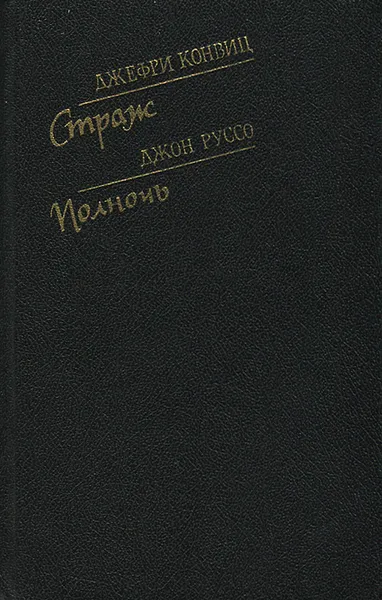 Обложка книги Страж. Полночь, Джефри Конвиц, Джон Руссо