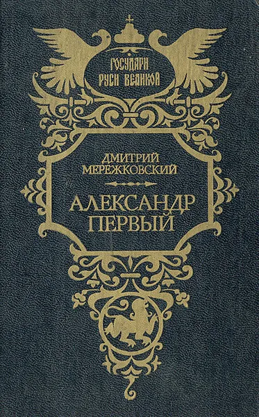 Обложка книги Александр Первый, Дмитрий Мережковский