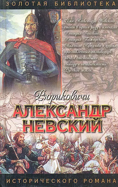 Обложка книги Рюриковичи. Александр Невский, Сергей  Мосияш