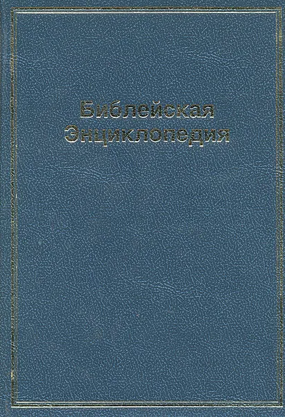 Обложка книги Библейская энциклопедия, Архимандрит Никифор
