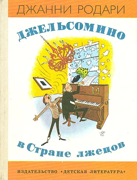 Обложка книги Джельсомино в Стране лжецов, Джанни Родари