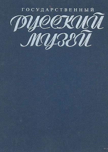 Обложка книги Государственный Русский музей. Альбом, Елена Беспалова,В. Петров