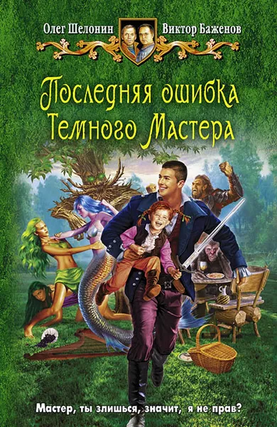 Обложка книги Последняя ошибка Темного Мастера, Олег Шелонин, Виктор Баженов