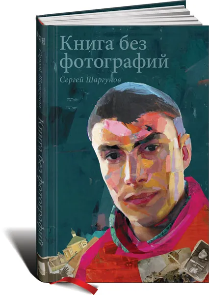 Обложка книги Книга без фотографий, Шаргунов Сергей Александрович