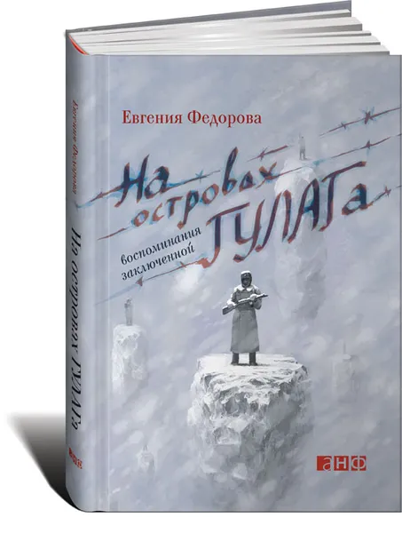 Обложка книги На островах ГУЛАГа. Воспоминания заключенной, Евгения Федорова