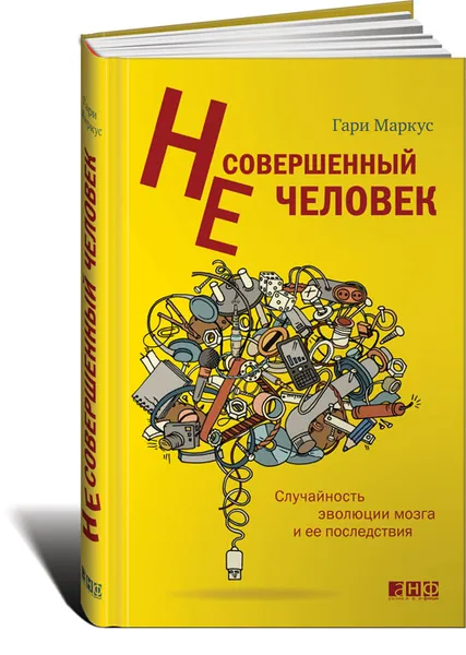 Обложка книги Несовершенный человек. Случайность эволюции мозга и ее последствия, Маркус Гари