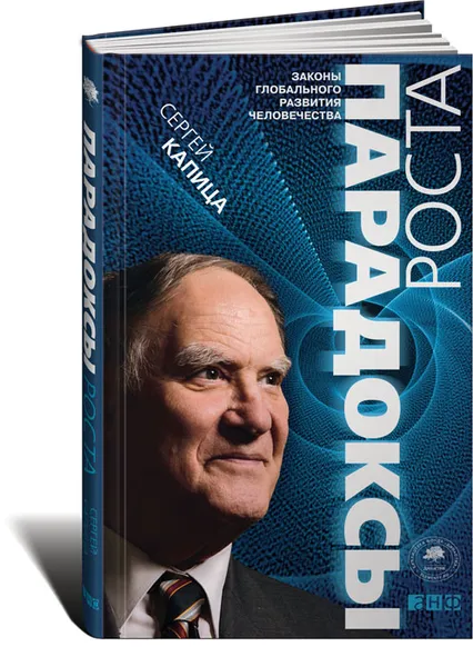 Обложка книги Парадоксы роста. Законы глобального развития человечества, Сергей Капица