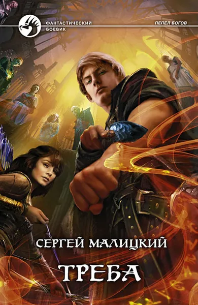 Обложка книги Треба, Сергей Малицкий