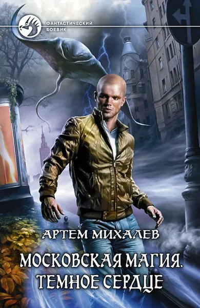 Обложка книги Московская магия. Темное сердце, Артем Михалев