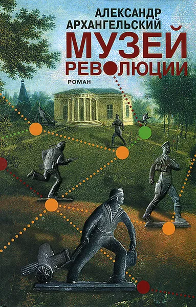 Обложка книги Музей революции, Александр Архангельский