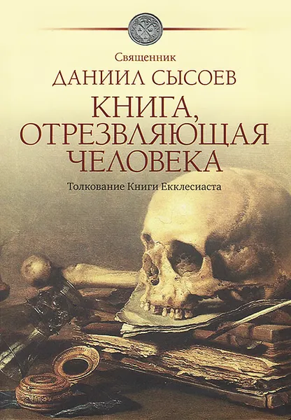 Обложка книги Книга, отрезвляющая человека. Толкование Книги Екклесиаста, Священник Даниил Сысоев