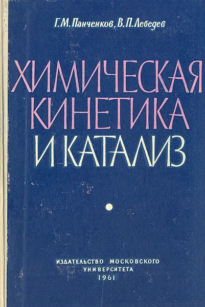 Обложка книги Химическая кинетика и катализ, Лебедев Владимир Петрович, Панченков Георгий Митрофанович