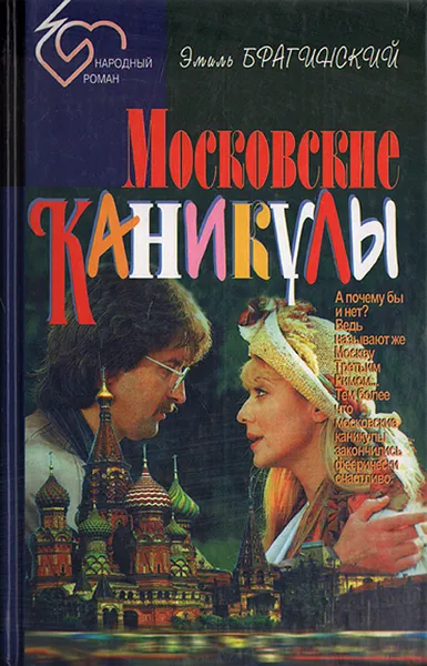 Обложка книги Московские каникулы, Эмиль Брагинский