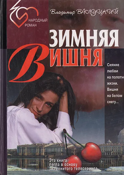 Обложка книги Зимняя вишня, Владимир Валуцкий