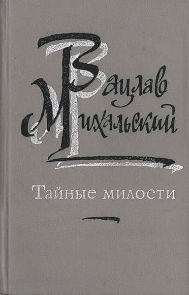 Обложка книги Тайные милости, Михальский Вацлав Вацлавович