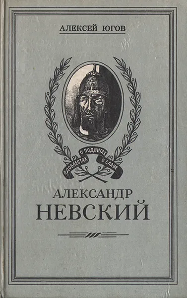 Обложка книги Александр Невский, Алексей Югов