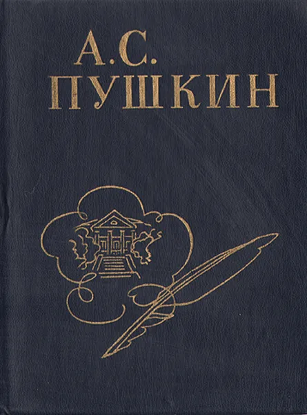 Обложка книги А. С. Пушкин. Стихи, написанные в Михайловском, А. С. Пушкин