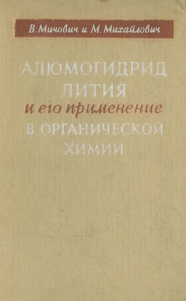 Обложка книги Алюмогидрид лития и его применение в органической химии, В. Мичович, М. Михайлович