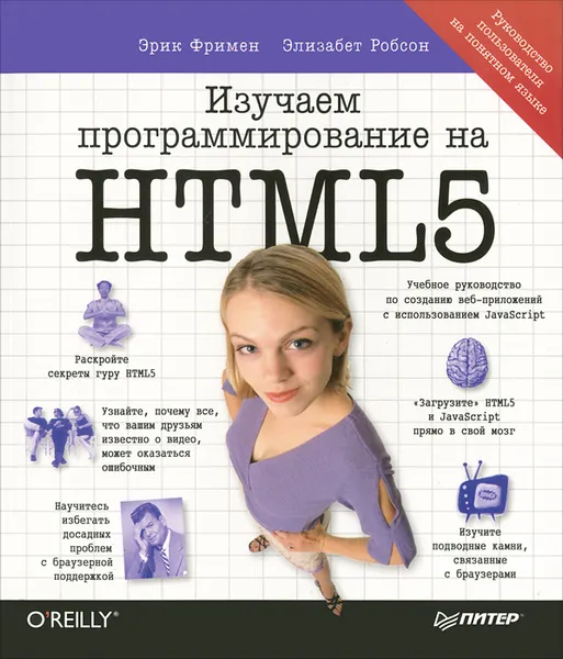 Обложка книги Изучаем программирование на HTML5, Робсон Элизабет, Фримен Эрик