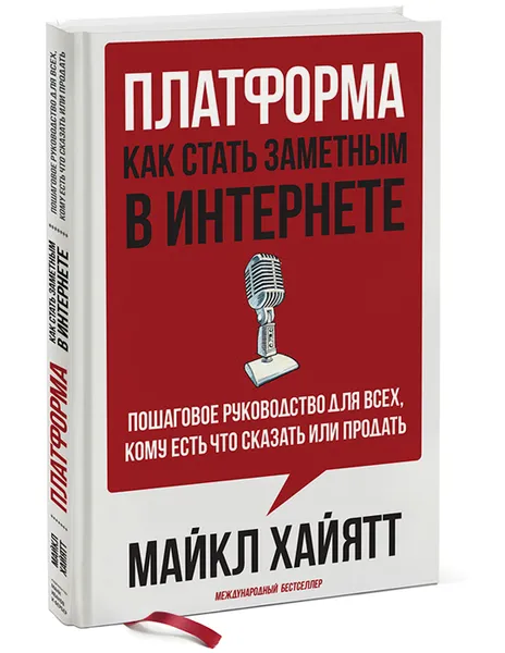 Обложка книги Платформа. Как стать заметным в Интернете. Пошаговое руководство для всех, кому есть что сказать или что продать, Майкл Хайятт