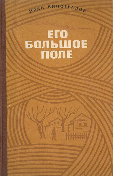 Обложка книги Его большое поле, Иван Виноградов