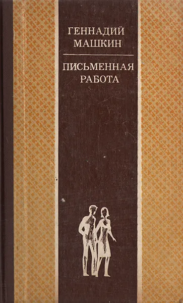 Обложка книги Письменная работа, Машкин Геннадий Николаевич