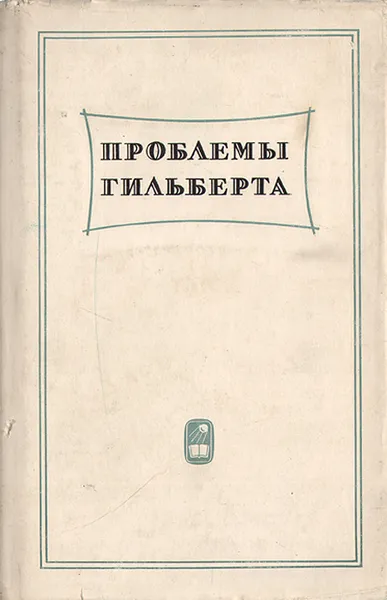 Обложка книги Проблемы Гильберта, Гильберт Давид