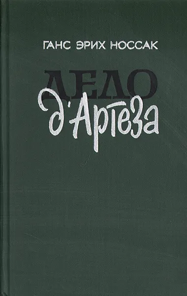 Обложка книги Дело д'Артеза, Ганс Эрих Носсак
