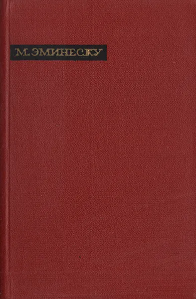 Обложка книги Михай Эминеску. Лирика, Михай Эминеску