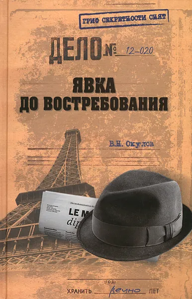 Обложка книги Явка до востребования, В. Н. Окулов