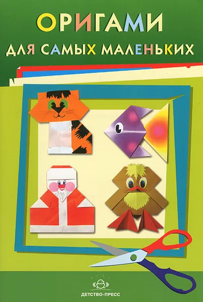 Обложка книги Оригами для самых маленьких, С. В. Соколова