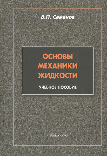 Обложка книги Основы механики жидкости, В. П. Семенов