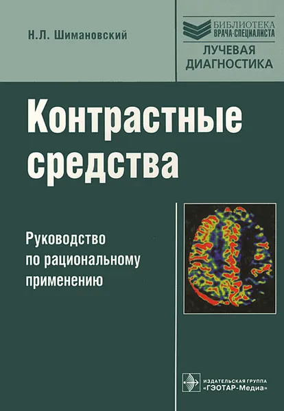 Обложка книги Контрастные средства. Руководство по рациональному применению, Н. Л. Шимановский