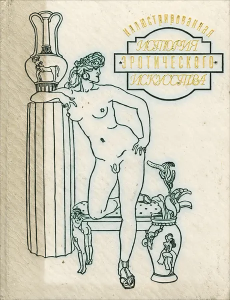 Обложка книги Иллюстрированная история эротического искусства, Эдуард Фукс