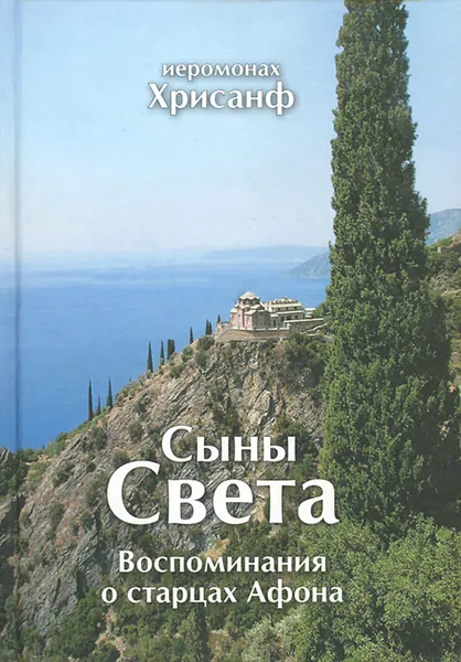 Обложка книги Сыны Света. Воспоминания о старцах Афона, Иеромонах Хрисанф