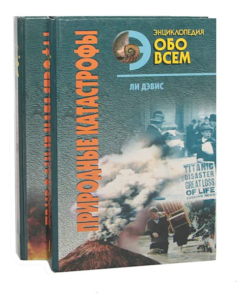 Обложка книги Энциклопедия обо всем. Природные катастрофы (комплект из 2 книг), Ли Дэвис