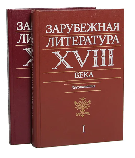 Обложка книги Зарубежная литература XVIII века. Хрестоматия (комплект из 2 книг), Вольтер,Жан-Жак Руссо,Иоганн Вольфганг Гете