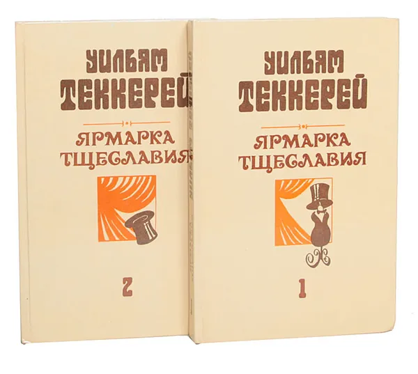 Обложка книги Ярмарка тщеславия. Роман без героя (комплект из 2 книг), Теккерей Уильям Мейкпис