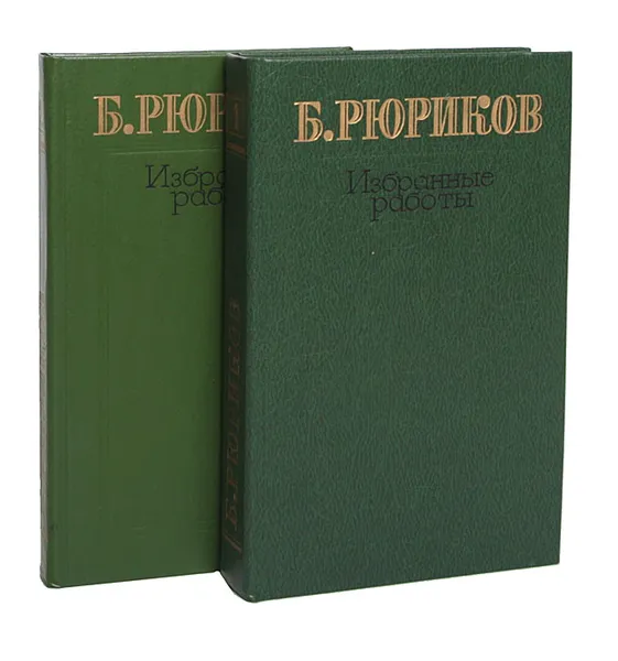 Обложка книги Б. Рюриков. Избранные работы, Б. Рюриков