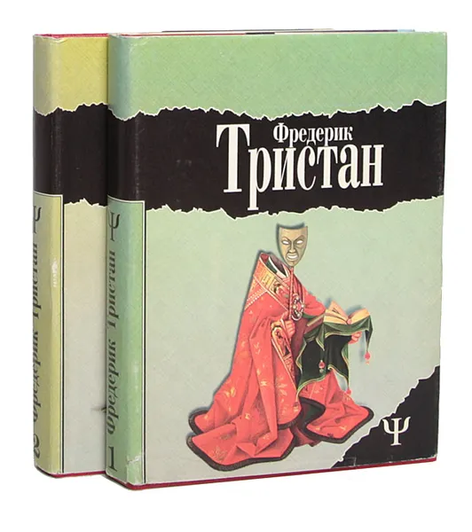 Обложка книги Фредерик Тристан. Избранное (комплект из 2 книг), Фредерик Тристан