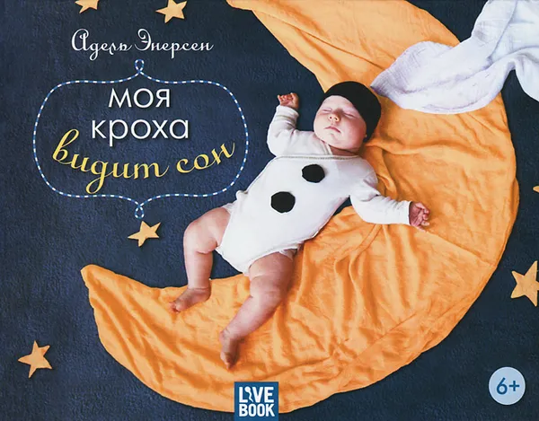 Обложка книги Моя кроха видит сон, Адель Энерсен