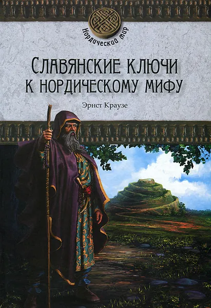 Обложка книги Славянские ключи к нордическому мифу, Эрнст Краузе