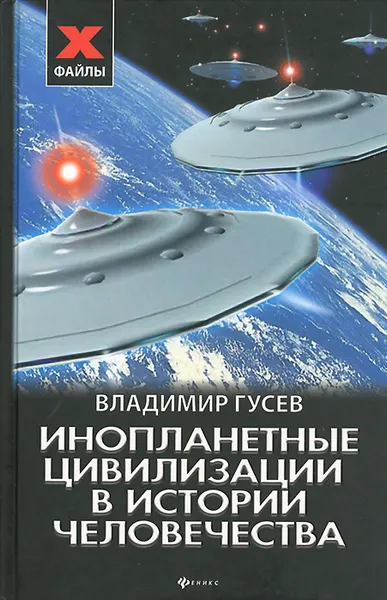 Обложка книги Инопланетные цивилизации в истории человечества, Владимир Гусев