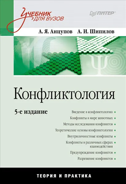 Обложка книги Конфликтология, Анцупов Анатолий Яковлевич, Шипилов Анатолий Иванович