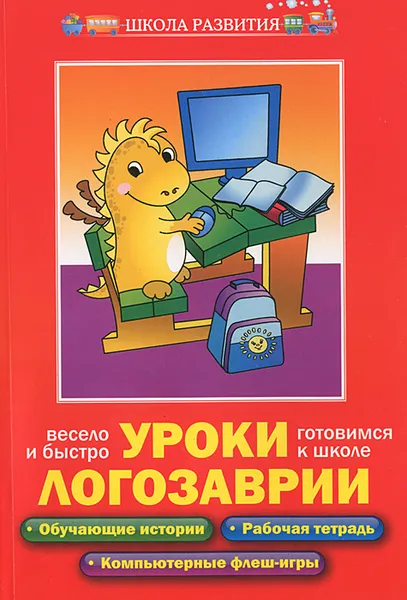 Обложка книги Уроки Логозаврии. Весело и быстро готовимся к школе, В. И. Варченко, Л. И. Клетнова, А. Б. Ларина