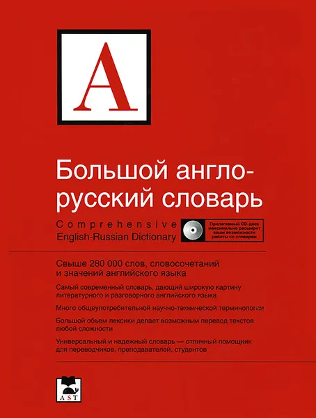 Обложка книги Большой англо-русский словарь / Comprehensive English-Russian Dictionary (+ CD-ROM), А. Г. Пивовар