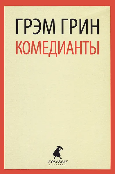 Обложка книги Комедианты, Грэм Грин