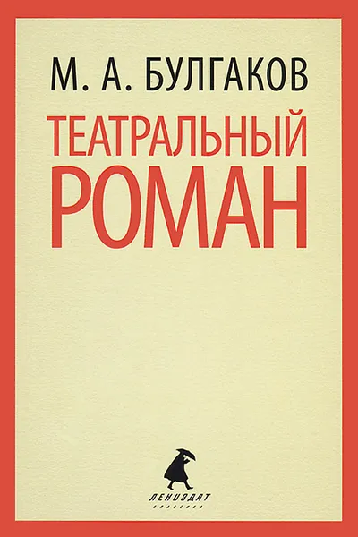 Обложка книги Театральный роман, М. А. Булгаков
