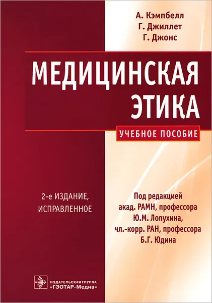 Обложка книги Медицинская этика, А. Кэмпбелл, Г. Джиллет, Г. Джонс